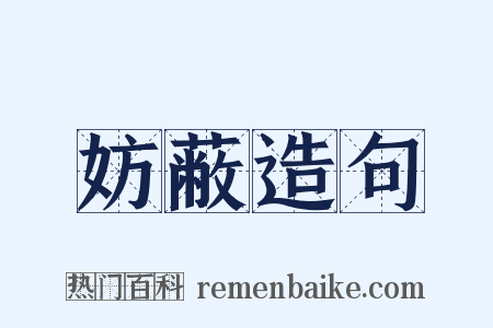 妨蔽造句是什么意思的图片